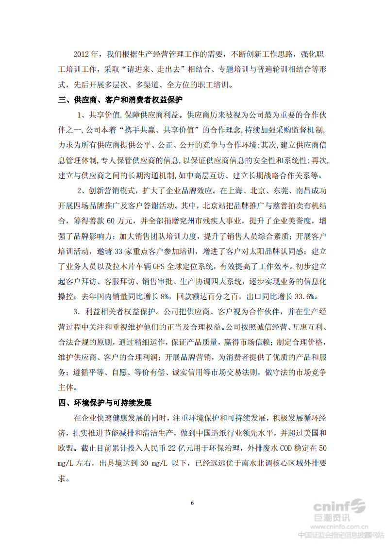 山东太阳纸业股份有限公司2012年度社会责任报告.PDF 第6页