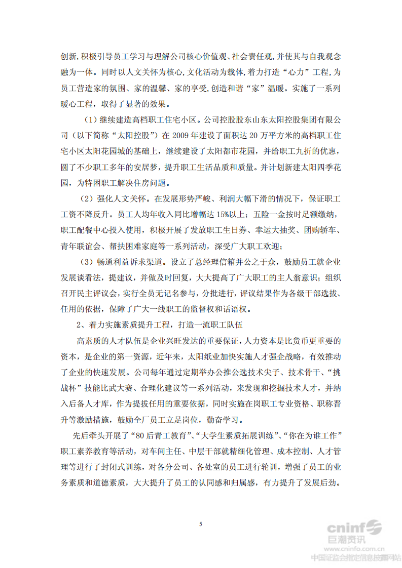 山东太阳纸业股份有限公司2012年度社会责任报告.PDF 第5页