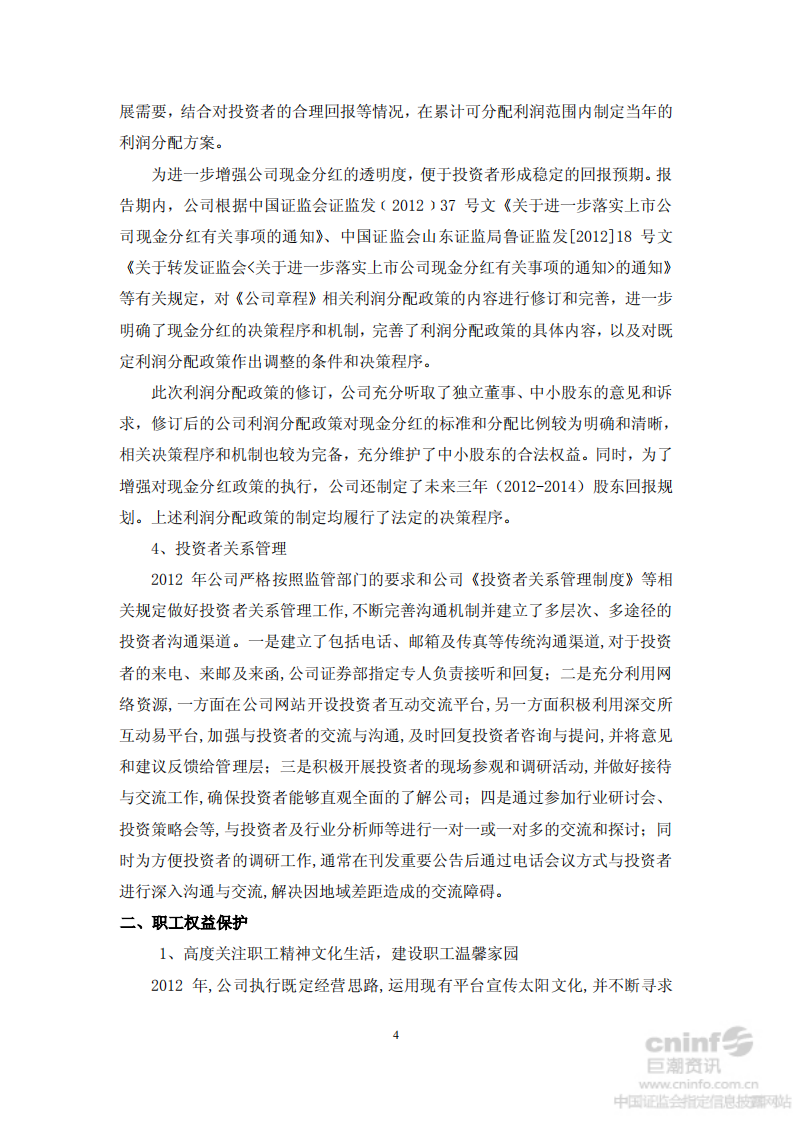 山东太阳纸业股份有限公司2012年度社会责任报告.PDF 第4页