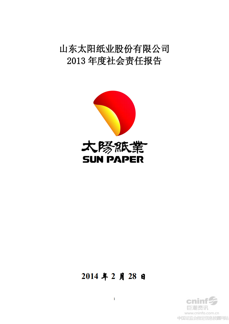 山东太阳纸业股份有限公司2013年度社会责任报告.PDF 第1页