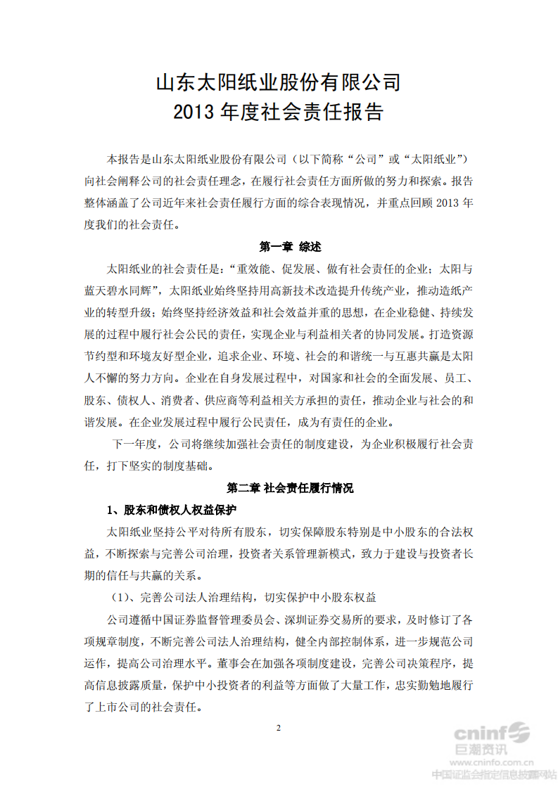 山东太阳纸业股份有限公司2013年度社会责任报告.PDF 第2页