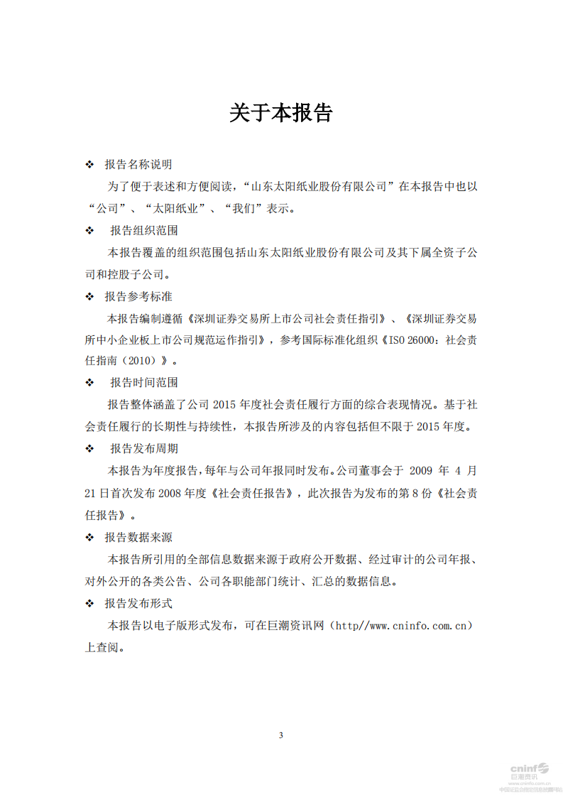 山东太阳纸业股份有限公司2015年度社会责任报告.PDF 第3页