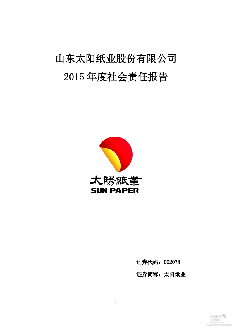 山东太阳纸业股份有限公司2015年度社会责任报告.PDF 第1页