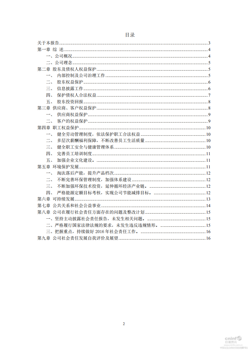 山东太阳纸业股份有限公司2015年度社会责任报告.PDF 第2页