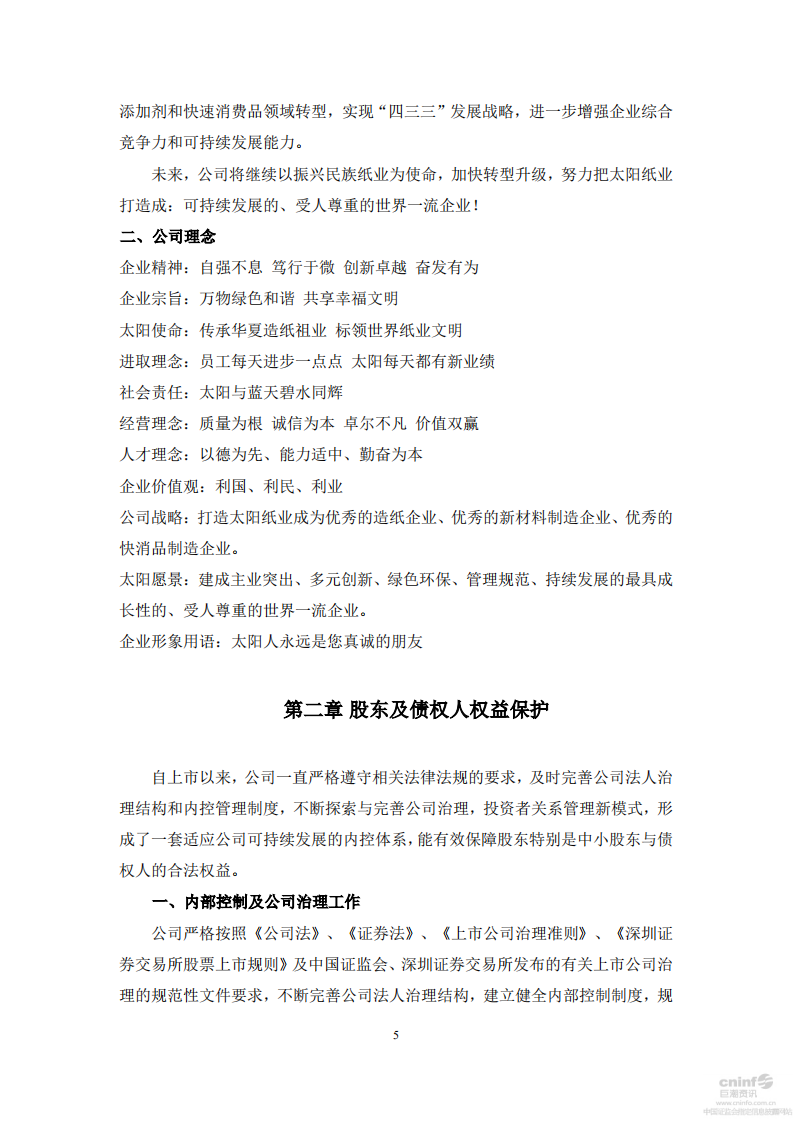山东太阳纸业股份有限公司2015年度社会责任报告.PDF 第5页