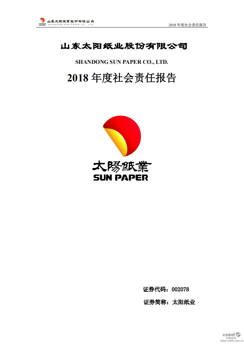 山东太阳纸业股份有限公司2018年度社会责任报告.PDF 第1页