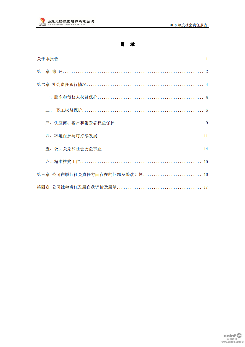 山东太阳纸业股份有限公司2018年度社会责任报告.PDF 第2页