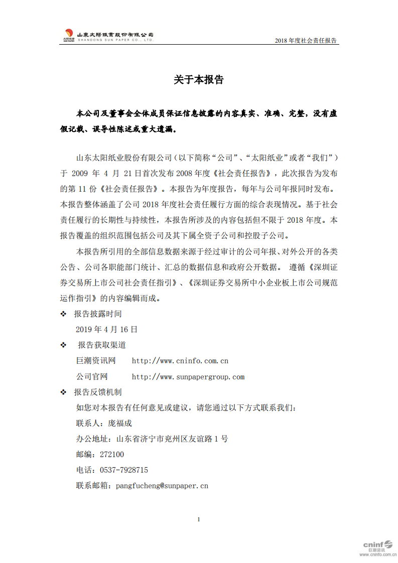 山东太阳纸业股份有限公司2018年度社会责任报告.PDF 第3页