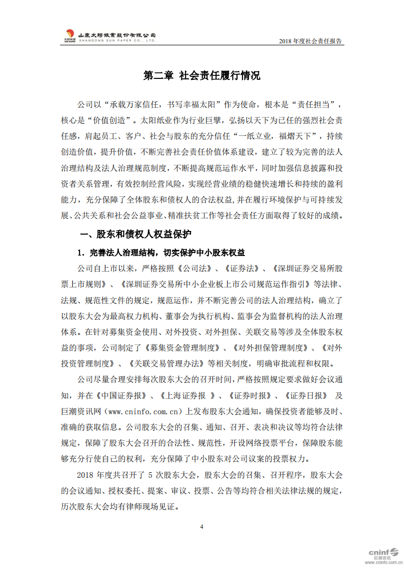 山东太阳纸业股份有限公司2018年度社会责任报告.PDF 第6页
