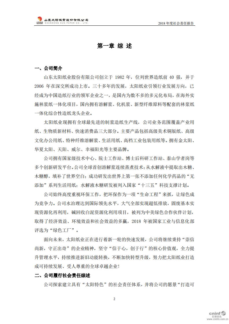山东太阳纸业股份有限公司2018年度社会责任报告.PDF 第4页