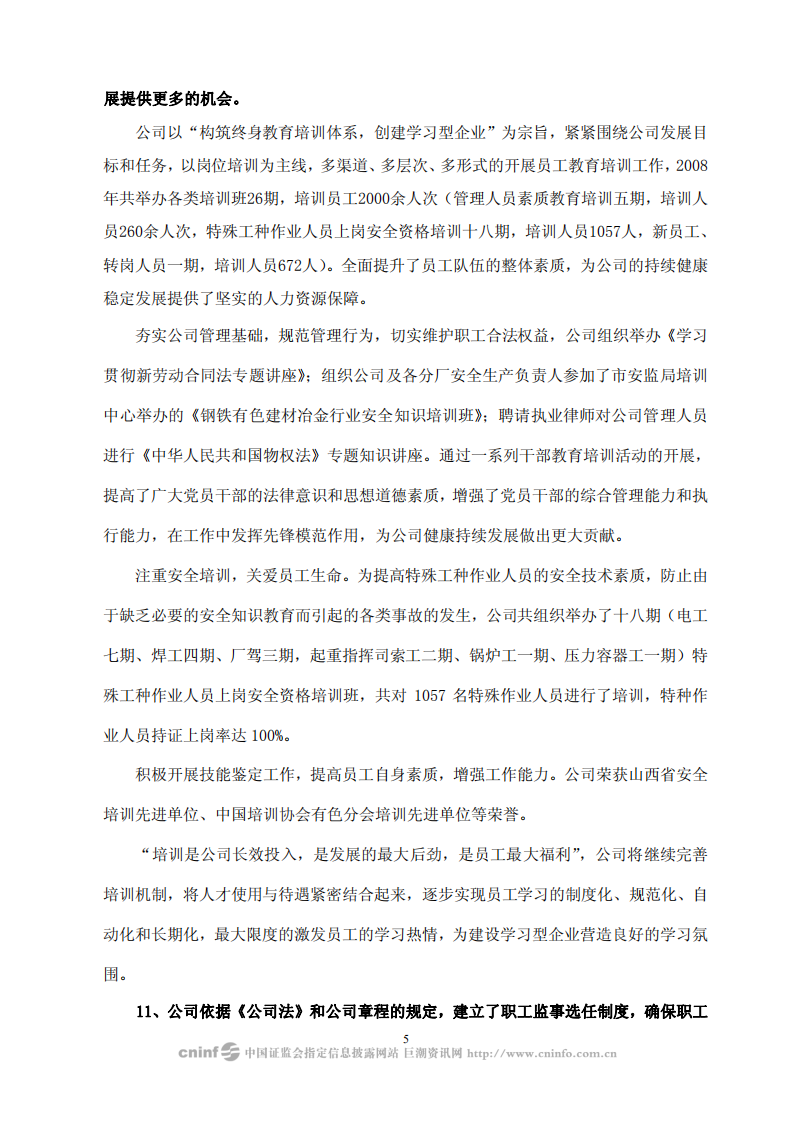 山西关铝股份有限公司2008年度社会责任报告.PDF 第5页