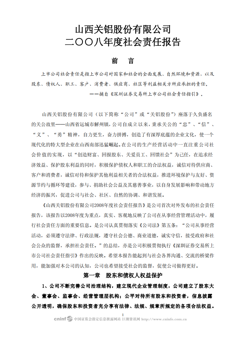 山西关铝股份有限公司2008年度社会责任报告.PDF 第1页