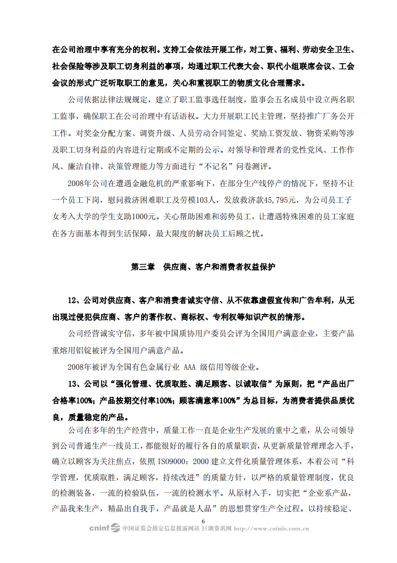 山西关铝股份有限公司2008年度社会责任报告.PDF 第6页