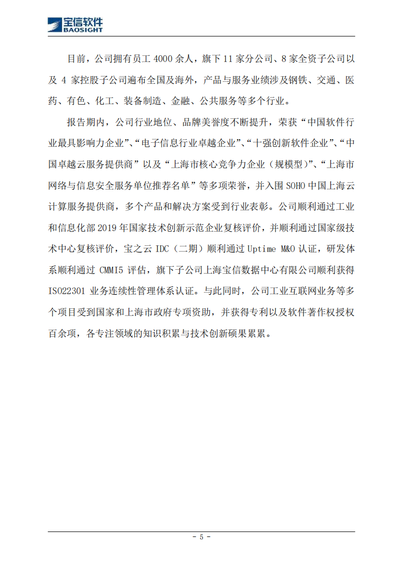上海宝信软件股份有限公司2019年度社会责任报告.PDF 第5页