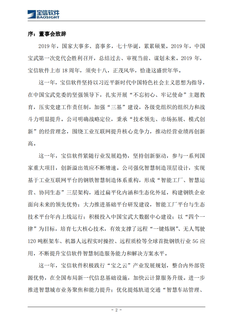 上海宝信软件股份有限公司2019年度社会责任报告.PDF 第2页
