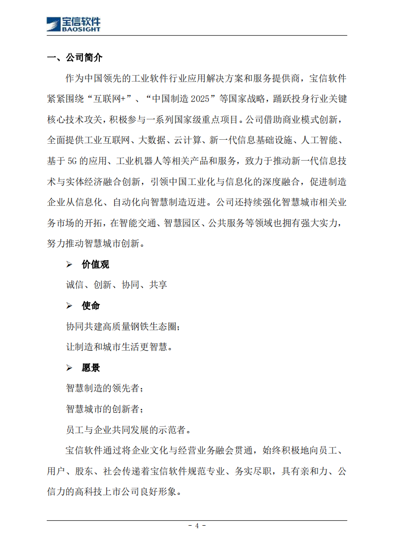 上海宝信软件股份有限公司2019年度社会责任报告.PDF 第4页