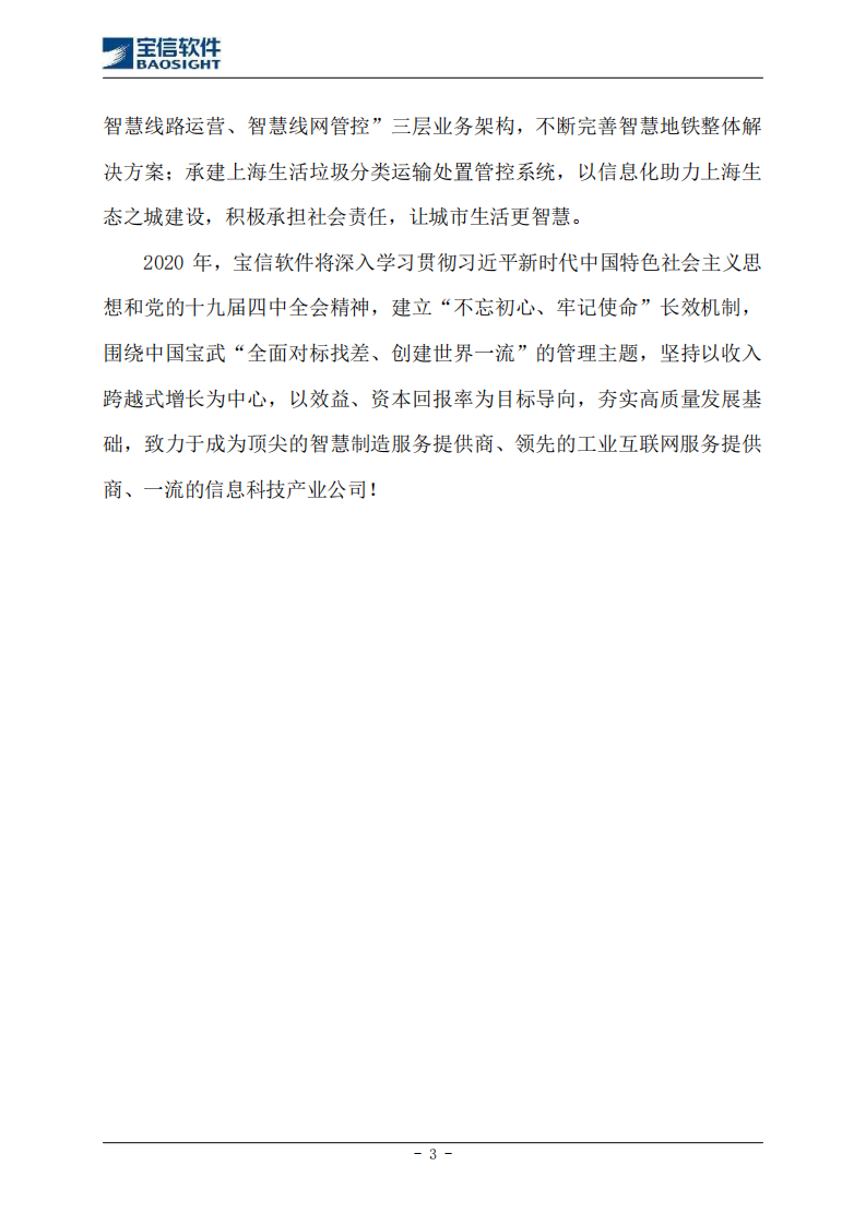 上海宝信软件股份有限公司2019年度社会责任报告.PDF 第3页