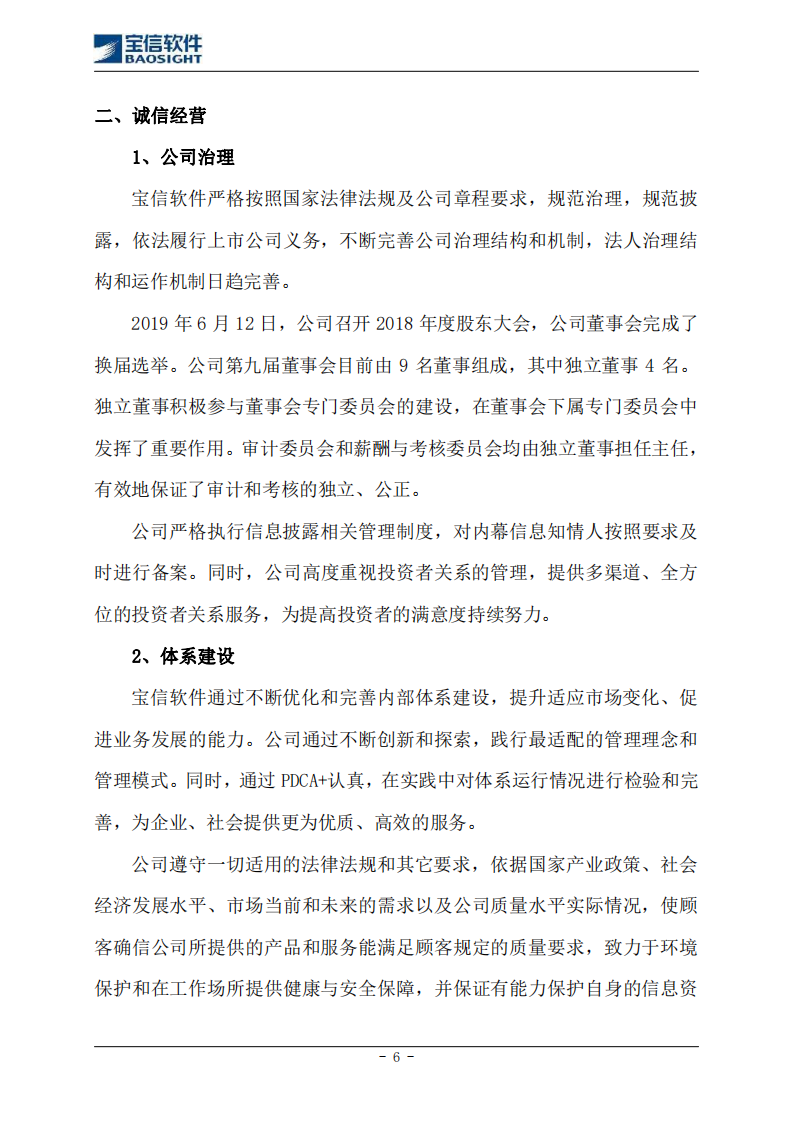 上海宝信软件股份有限公司2019年度社会责任报告.PDF 第6页