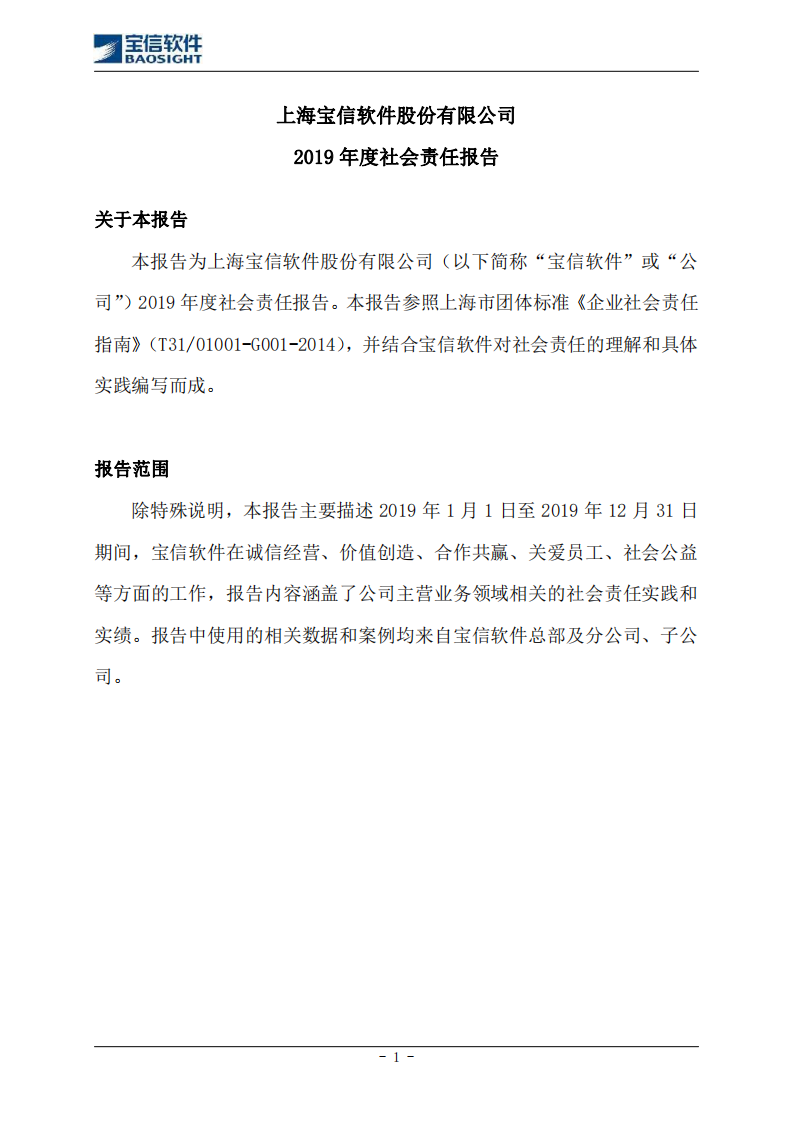 上海宝信软件股份有限公司2019年度社会责任报告.PDF 第1页