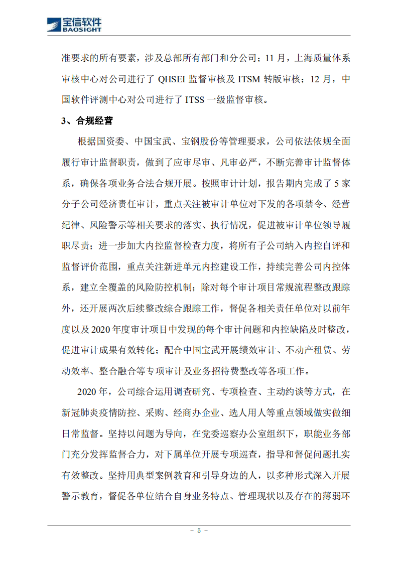 上海宝信软件股份有限公司2020年度社会责任报告.PDF 第5页