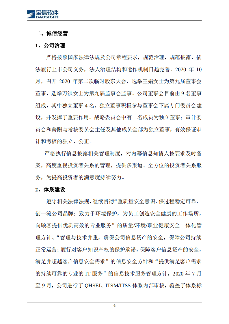 上海宝信软件股份有限公司2020年度社会责任报告.PDF 第4页