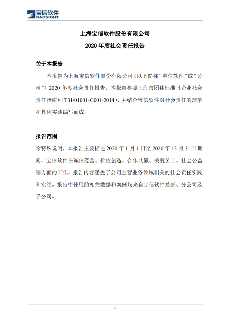 上海宝信软件股份有限公司2020年度社会责任报告.PDF 第1页