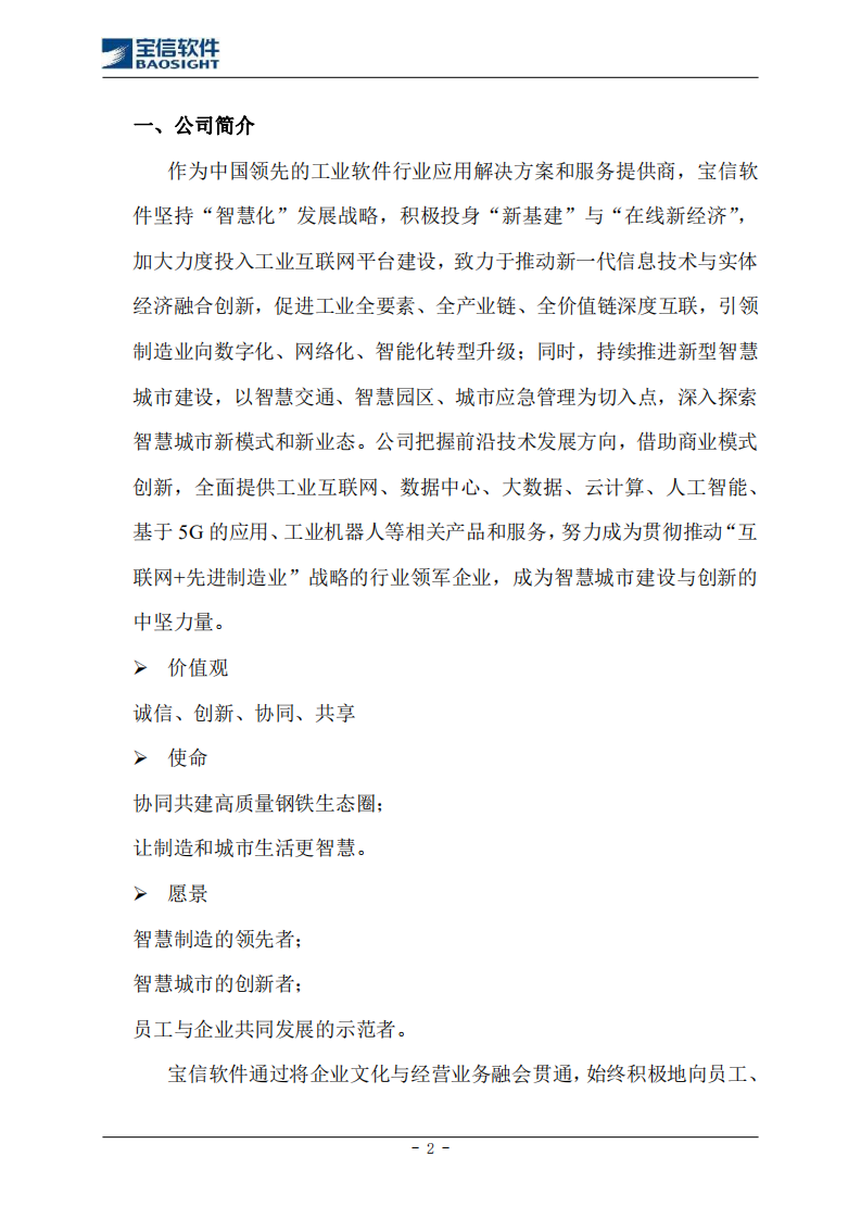 上海宝信软件股份有限公司2020年度社会责任报告.PDF 第2页