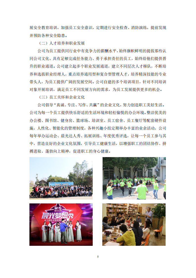 上海晨光文具股份有限公司2018年度社会责任报告.PDF 第6页