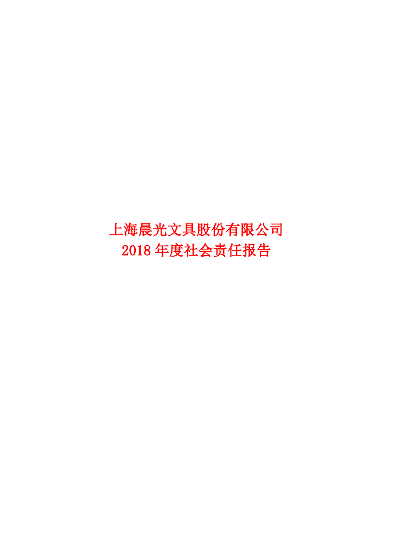上海晨光文具股份有限公司2018年度社会责任报告.PDF 第1页