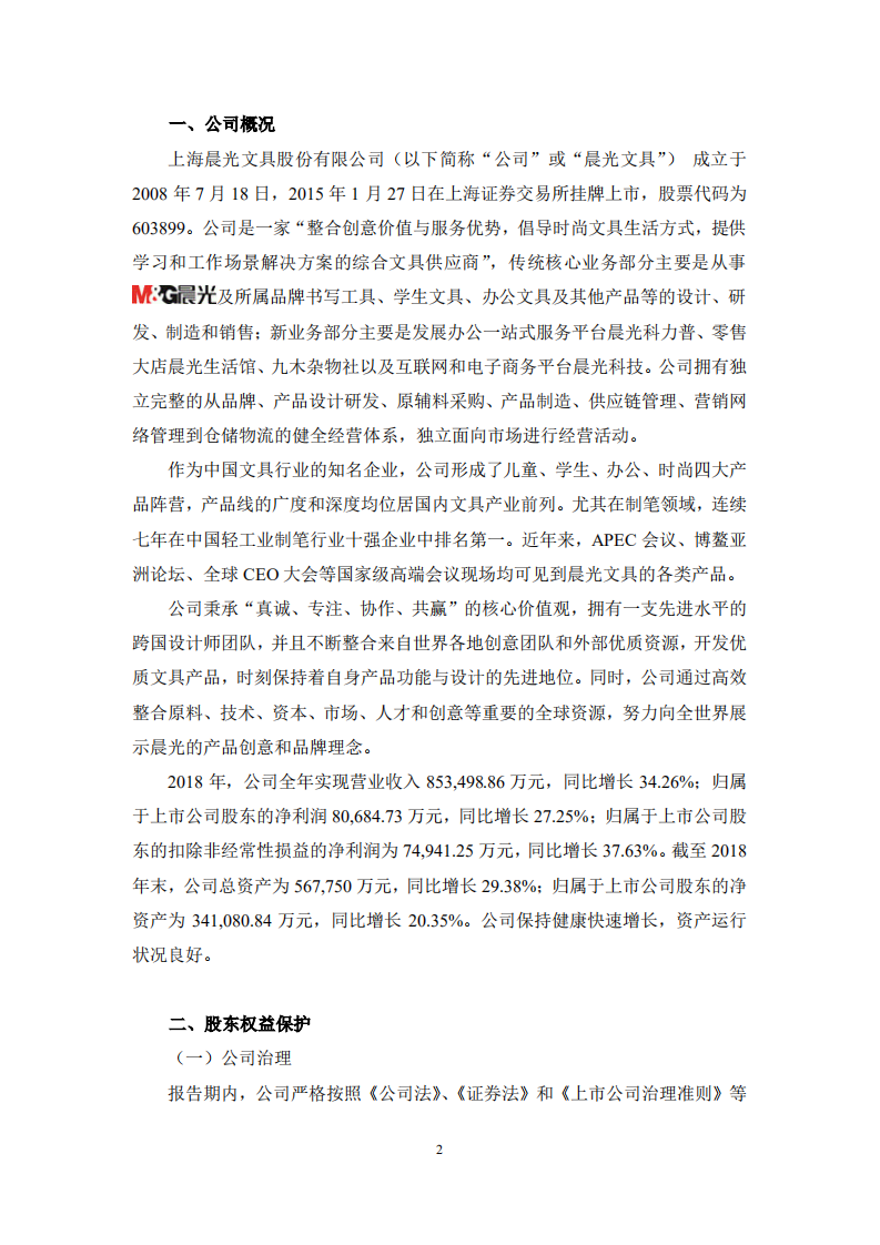 上海晨光文具股份有限公司2018年度社会责任报告.PDF 第3页