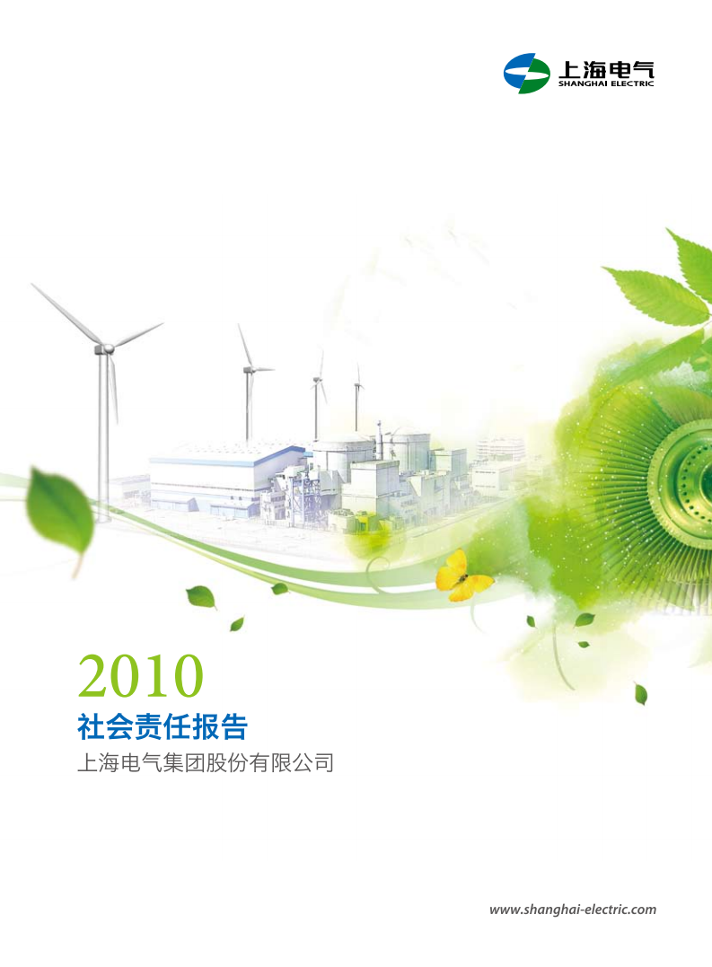 上海电气集团股份有限公司2010年度社会责任报告.PDF 第1页