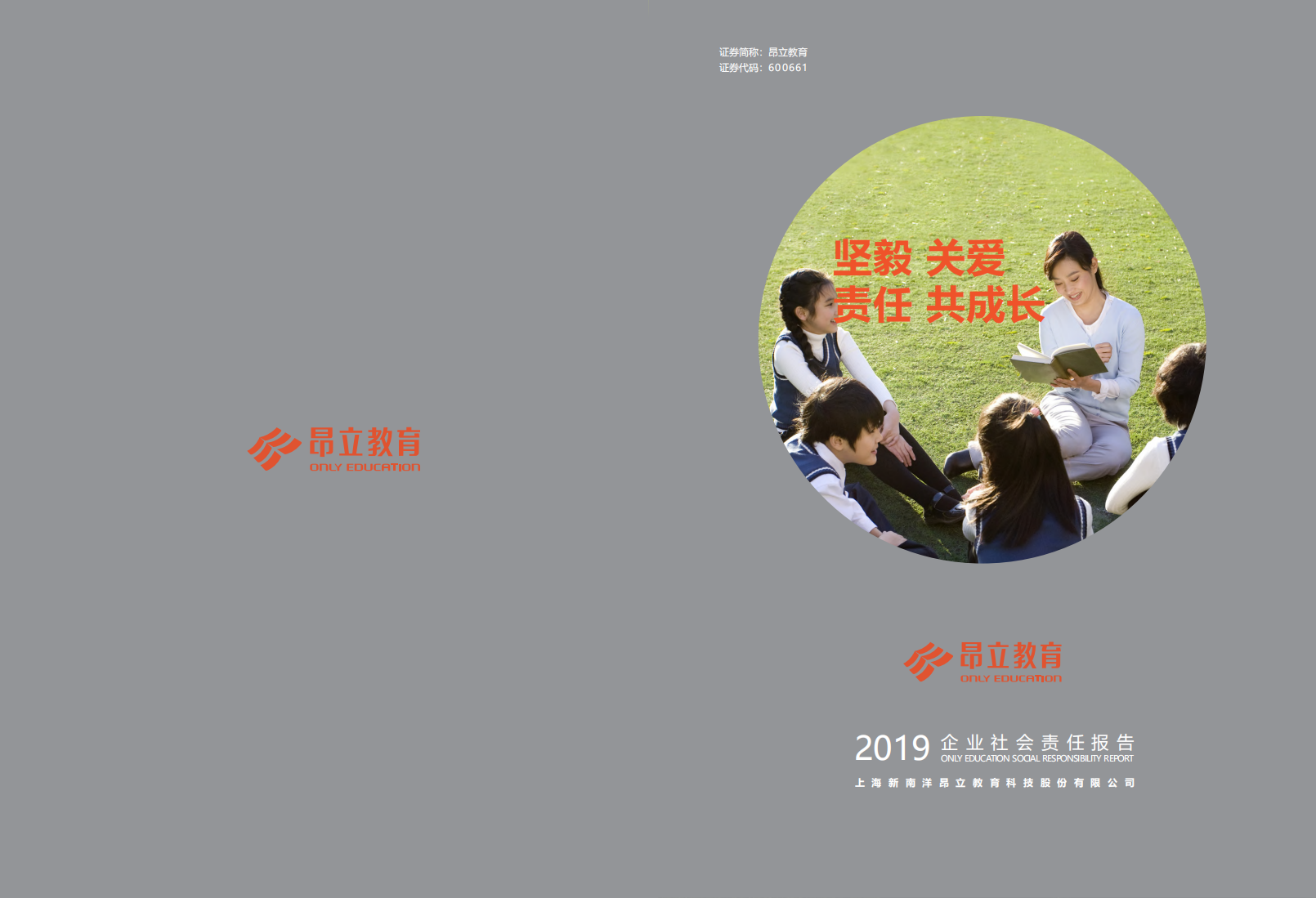 上海新南洋昂立教育科技股份有限公司2019年度社会责任报告.PDF 第1页