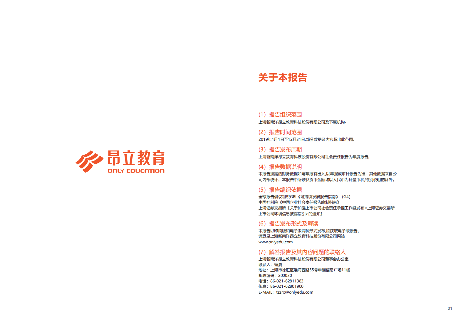 上海新南洋昂立教育科技股份有限公司2019年度社会责任报告.PDF 第3页