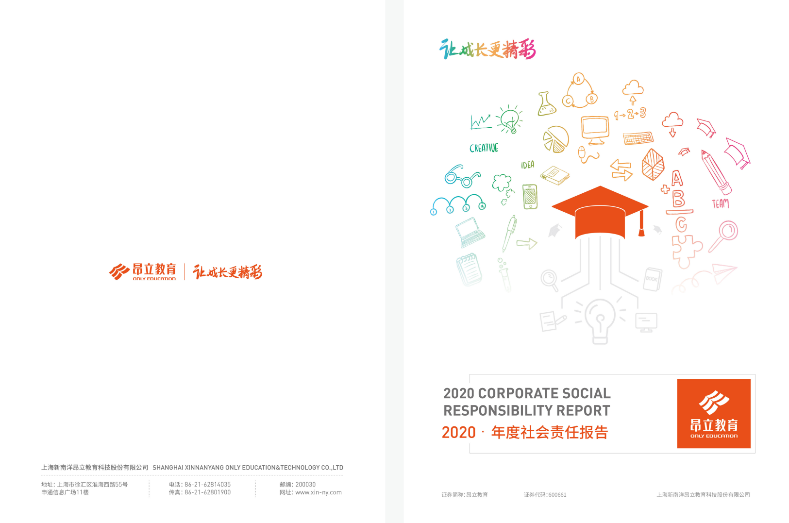 上海新南洋昂立教育科技股份有限公司2020年度社会责任报告.PDF 第1页