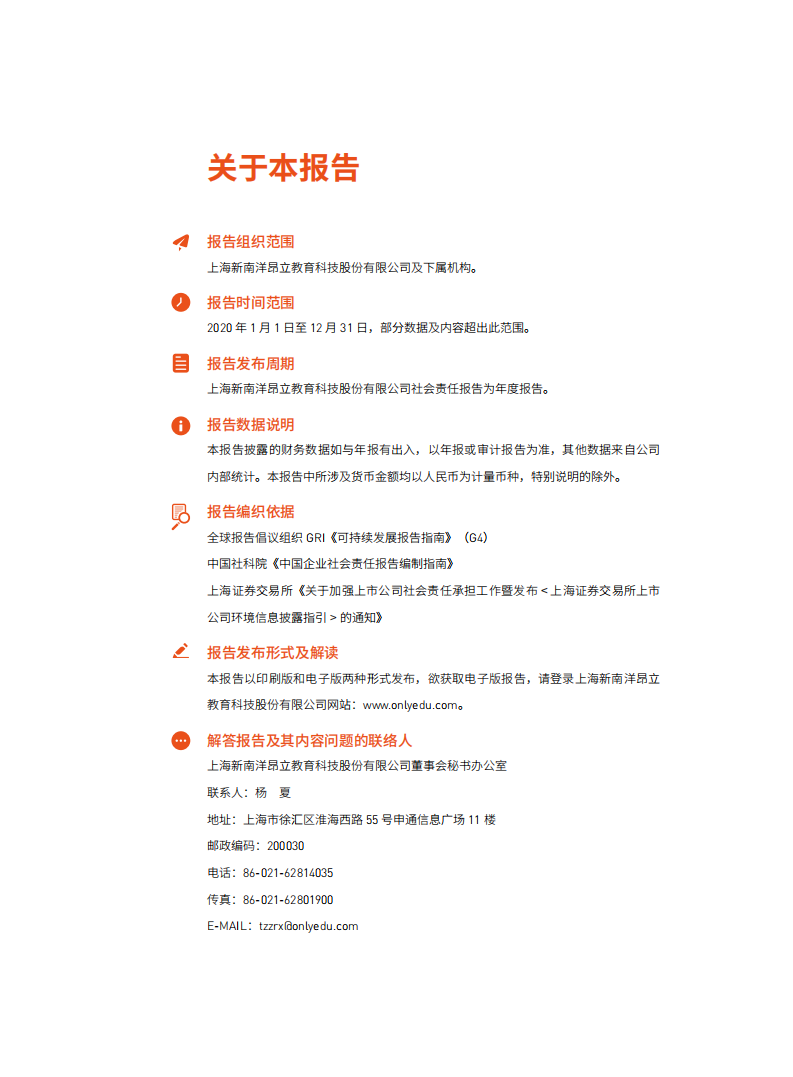 上海新南洋昂立教育科技股份有限公司2020年度社会责任报告.PDF 第2页