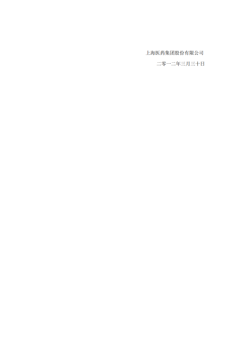 上海医药集团股份有限公司2011年度社会责任报告.PDF 第6页