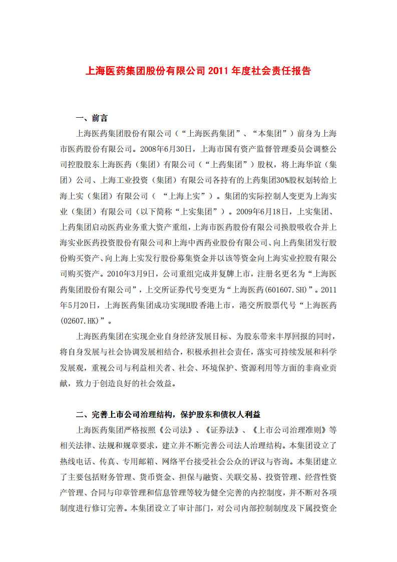 上海医药集团股份有限公司2011年度社会责任报告.PDF 第1页