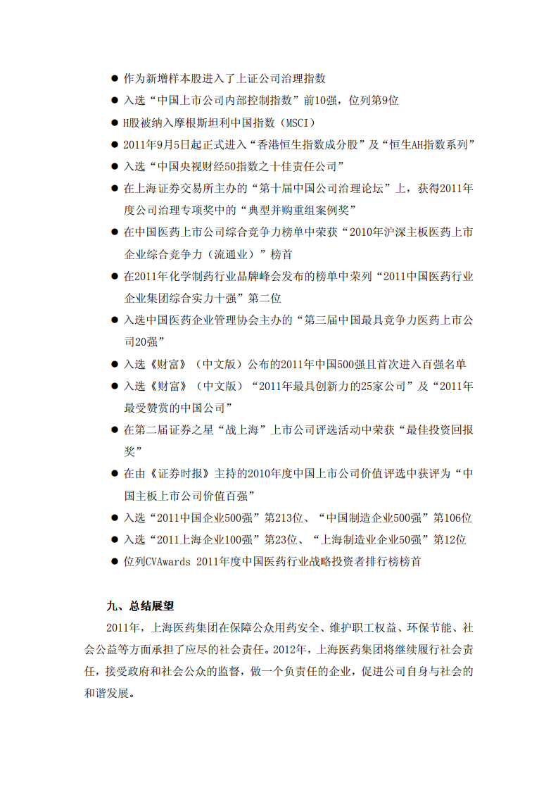 上海医药集团股份有限公司2011年度社会责任报告.PDF 第5页