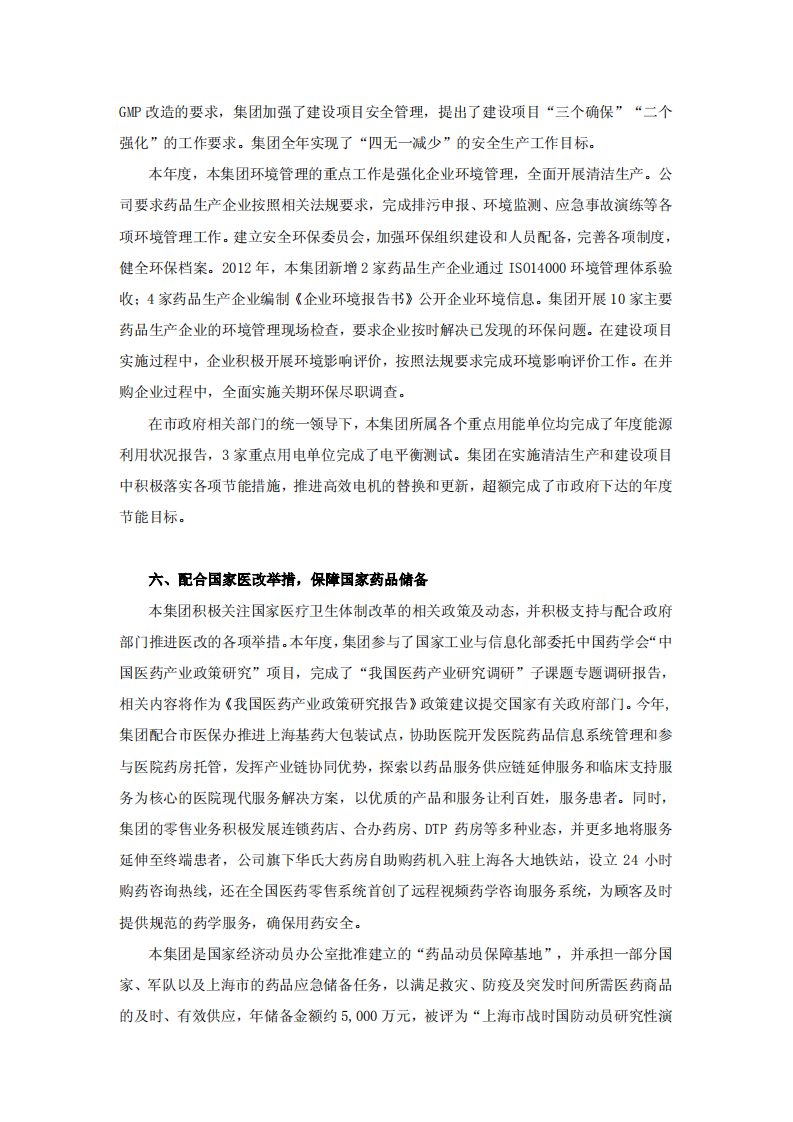 上海医药集团股份有限公司2012年度社会责任报告.PDF 第4页