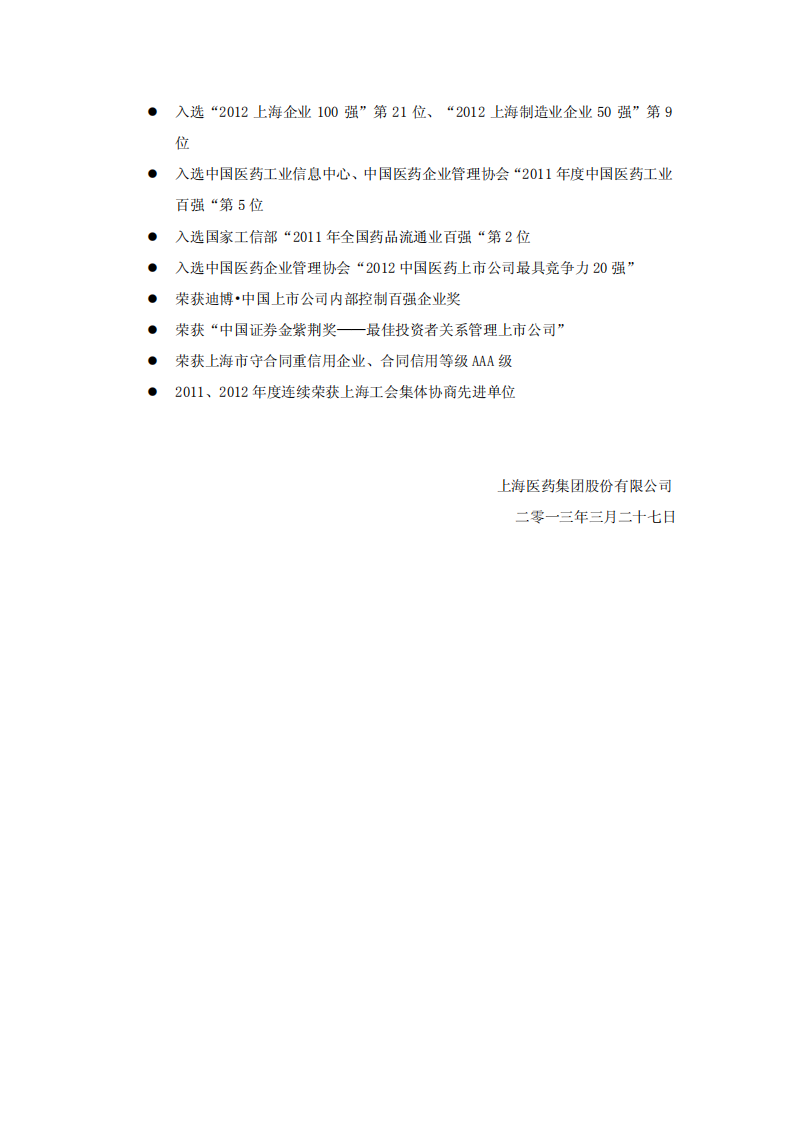 上海医药集团股份有限公司2012年度社会责任报告.PDF 第6页