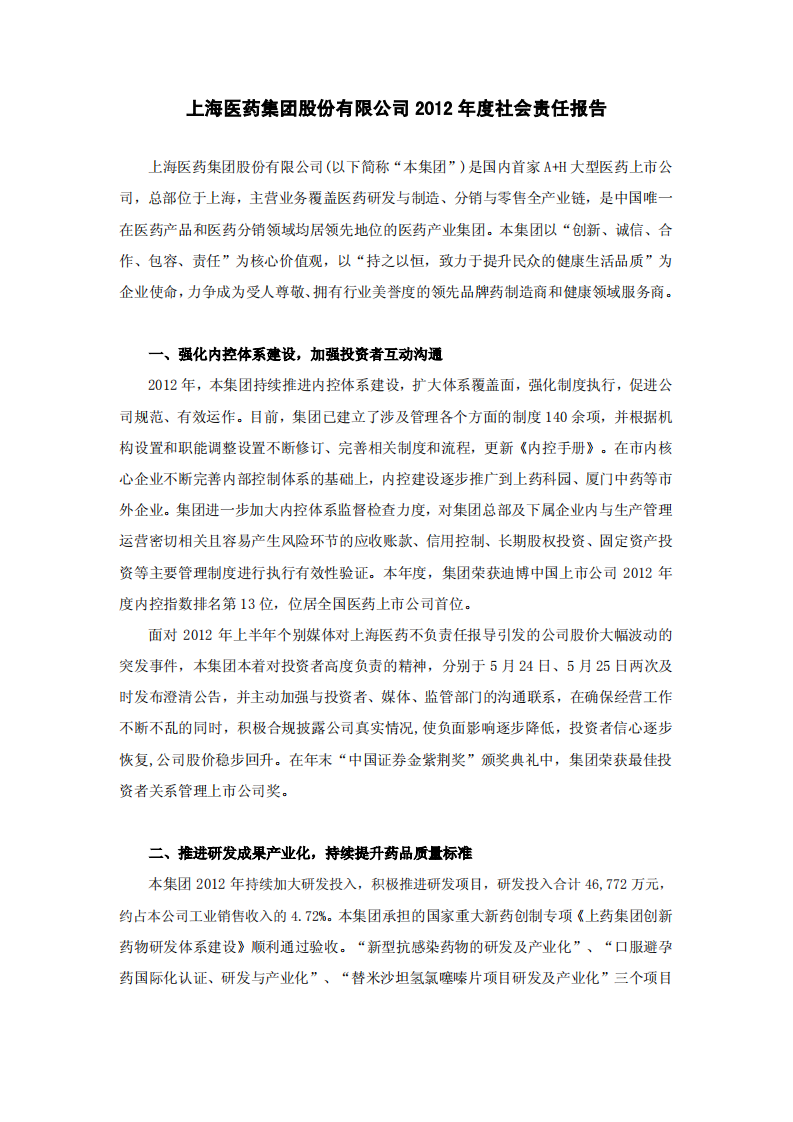 上海医药集团股份有限公司2012年度社会责任报告.PDF 第1页