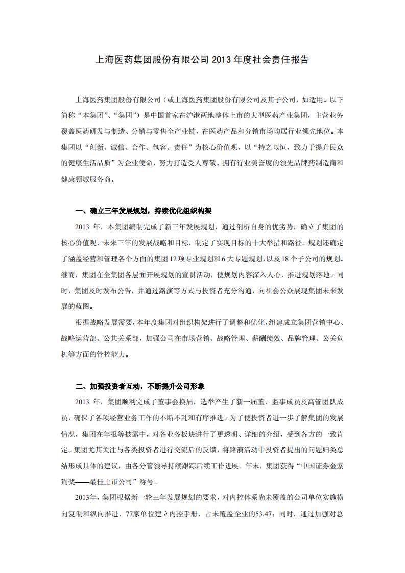 上海医药集团股份有限公司2013年度社会责任报告.PDF 第1页