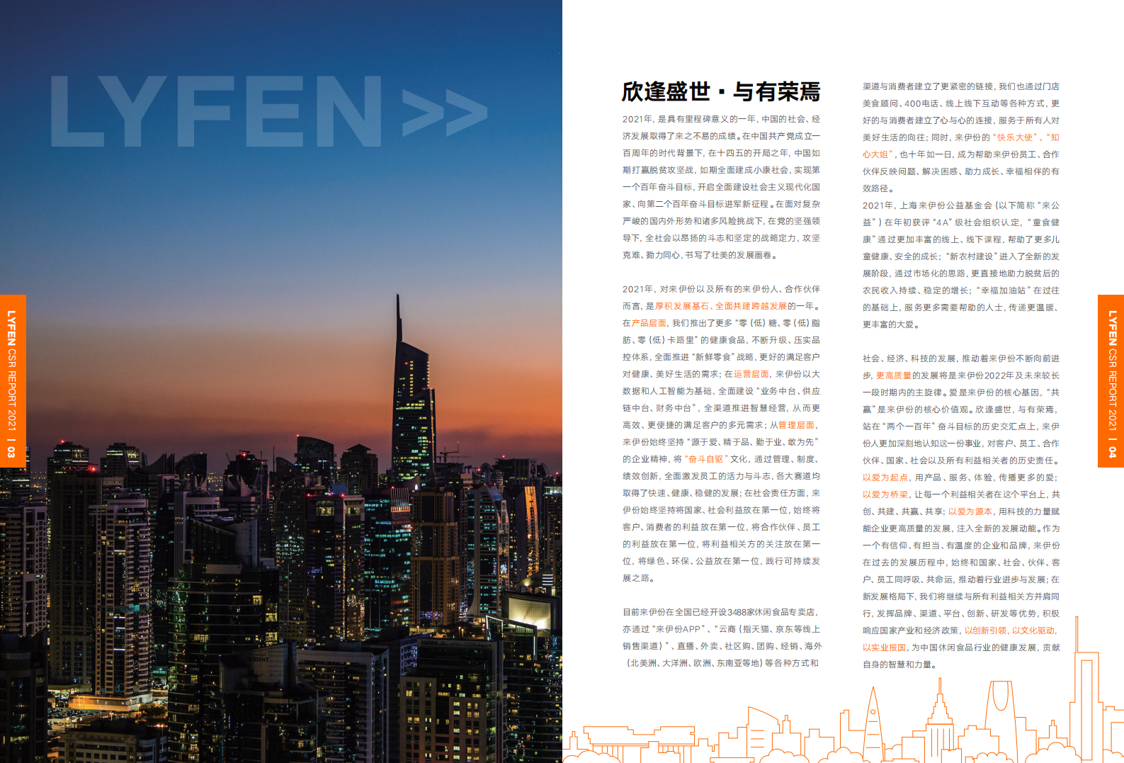 上海来伊份股份有限公司2021年度企业社会责任报告.PDF 第4页