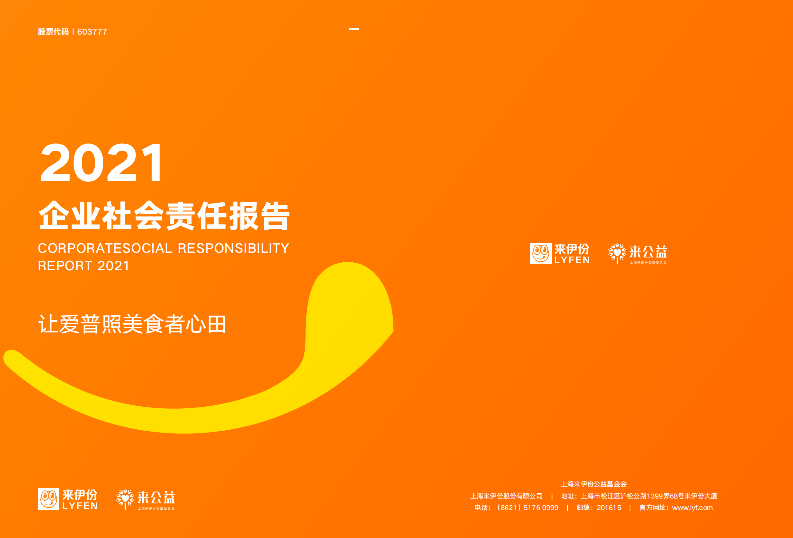 上海来伊份股份有限公司2021年度企业社会责任报告.PDF 第1页