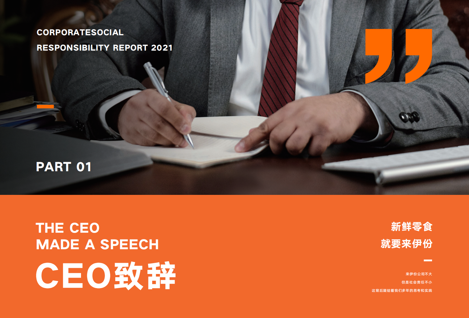 上海来伊份股份有限公司2021年度企业社会责任报告.PDF 第3页