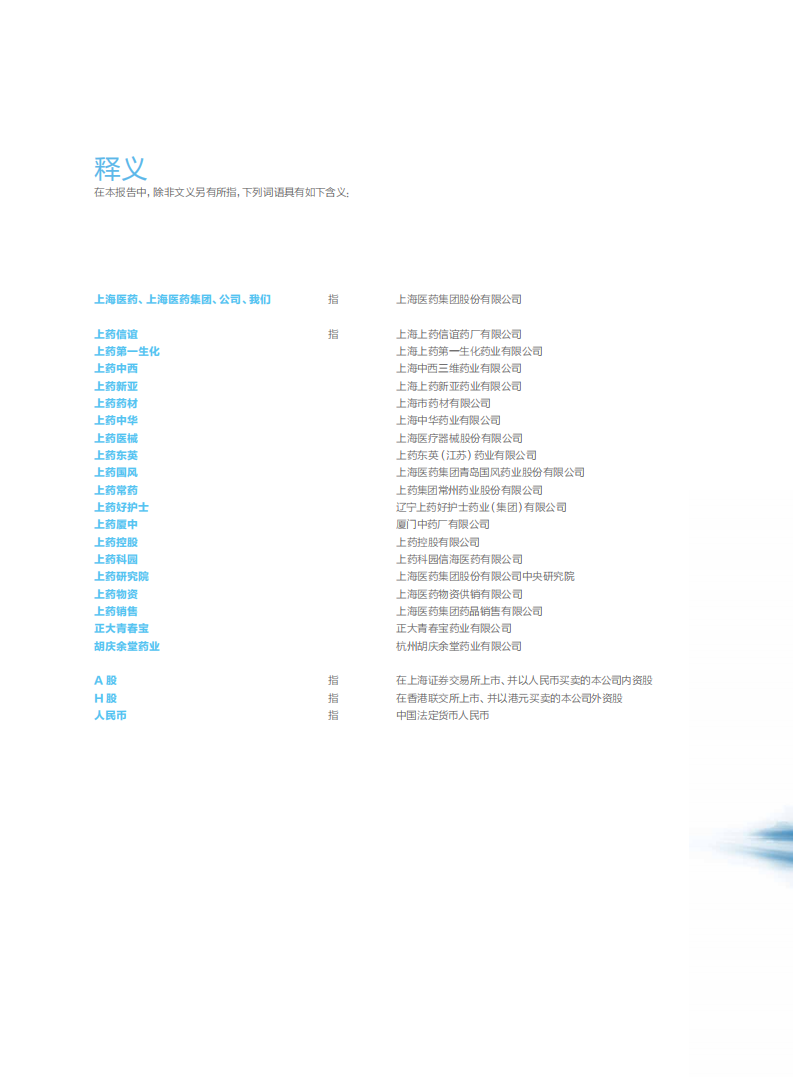 上海医药集团股份有限公司2017年企业社会责任报告.PDF 第3页