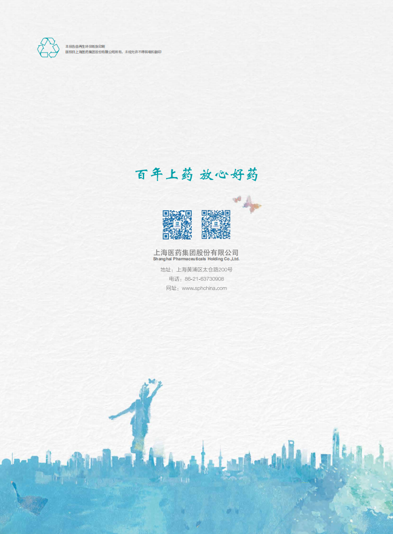 上海医药集团股份有限公司2017年企业社会责任报告.PDF 第1页