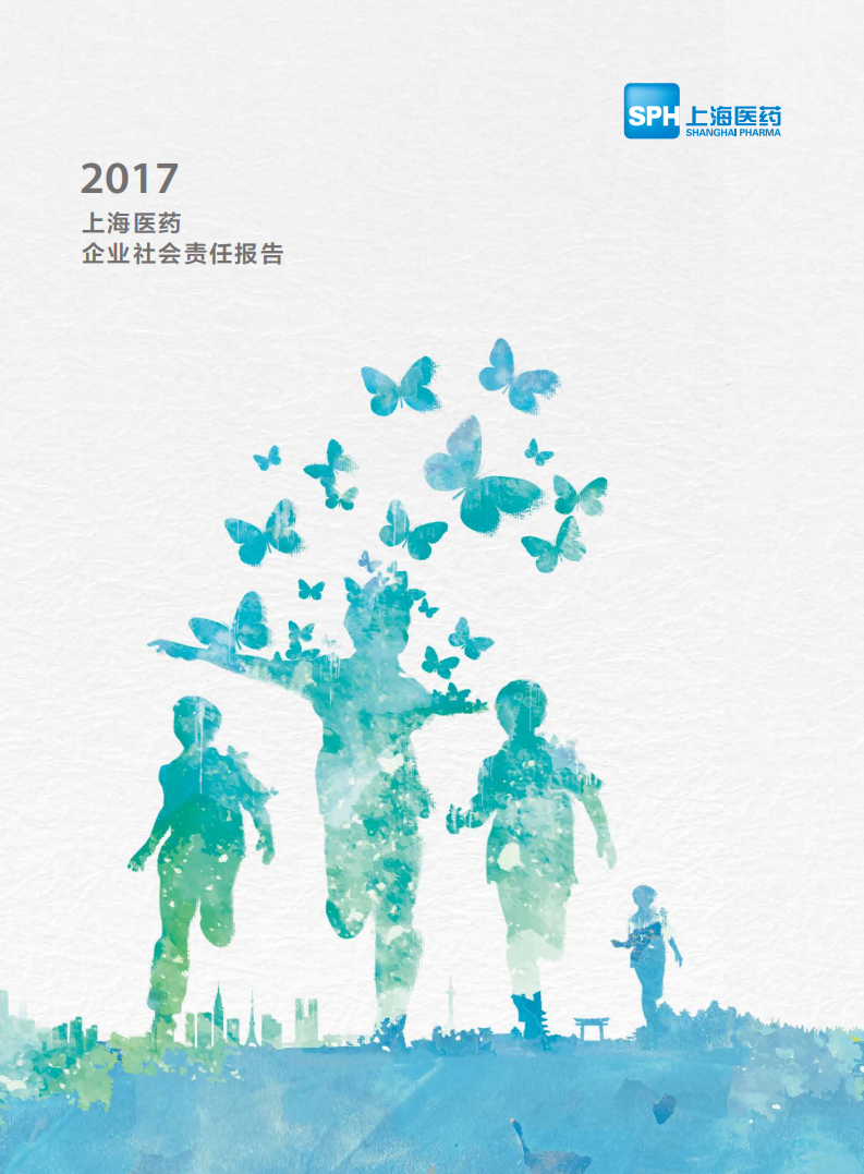 上海医药集团股份有限公司2017年企业社会责任报告.PDF 第2页