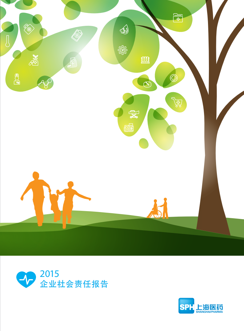 上海医药集团股份有限公司2015年企业社会责任报告.PDF 第1页