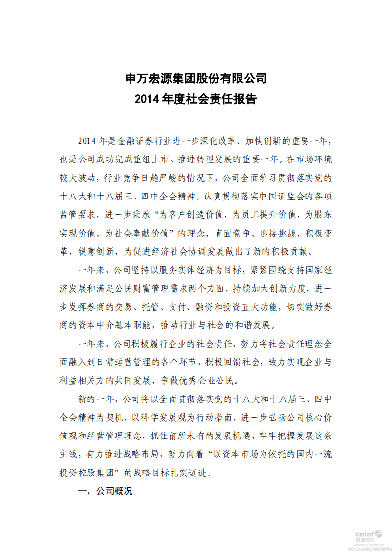 申万宏源集团股份有限公司2014年度社会责任报告.PDF 第1页